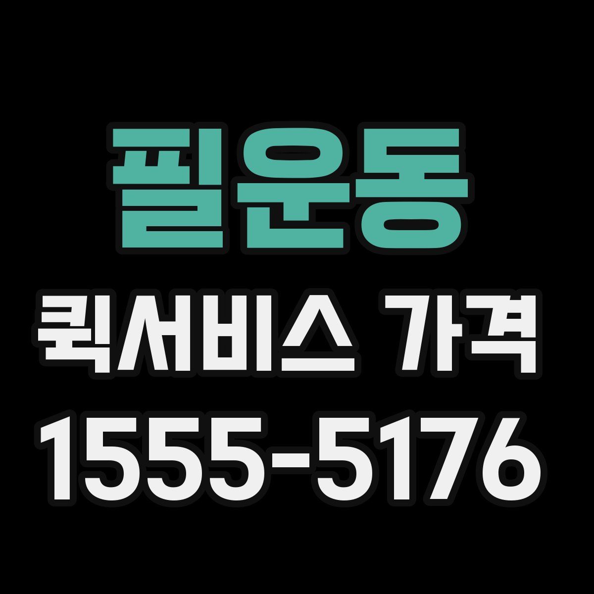 필운동 퀵서비스 가격