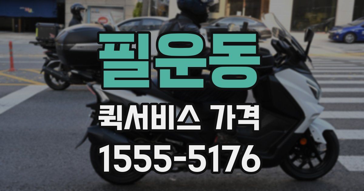 필운동 퀵서비스 가격