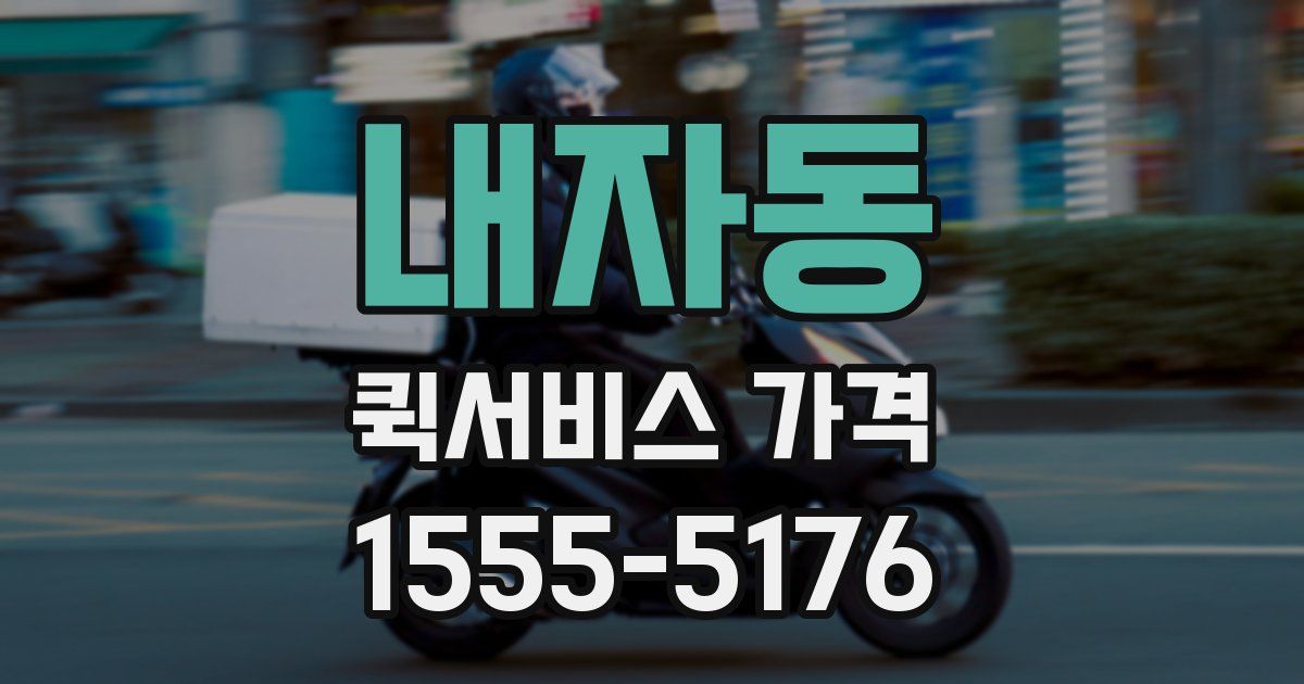 내자동 퀵서비스 가격