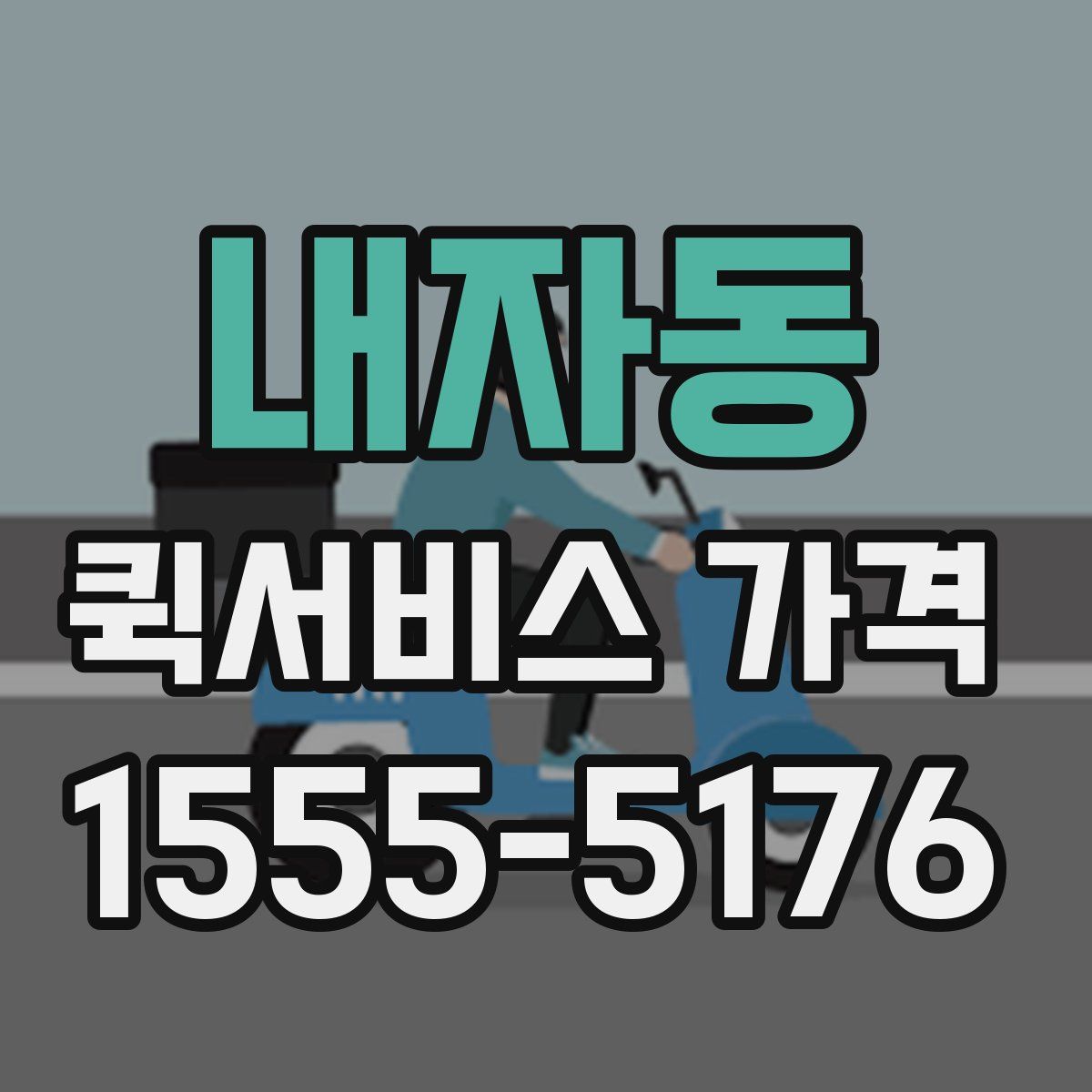 내자동 퀵서비스 가격