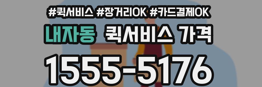 내자동 퀵서비스 가격