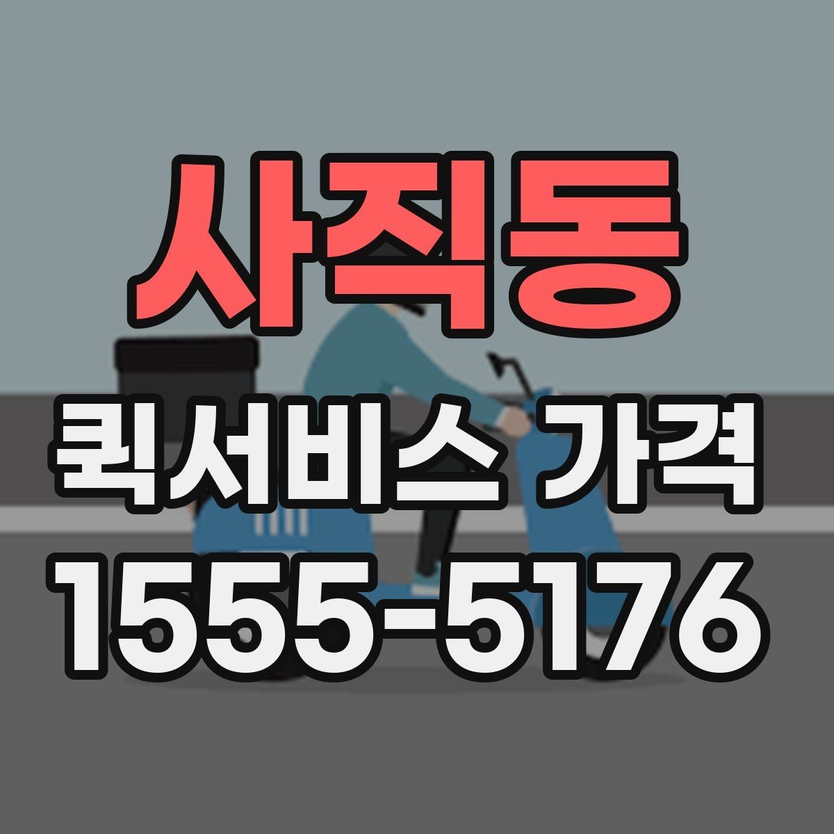 사직동 퀵서비스 가격 관련 문의 전에 정리할 내용