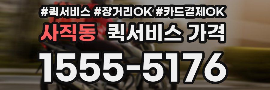 사직동 퀵서비스 가격