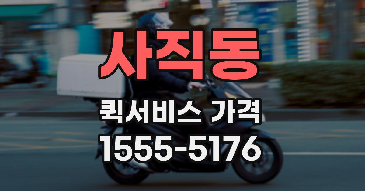 사직동 퀵서비스 가격