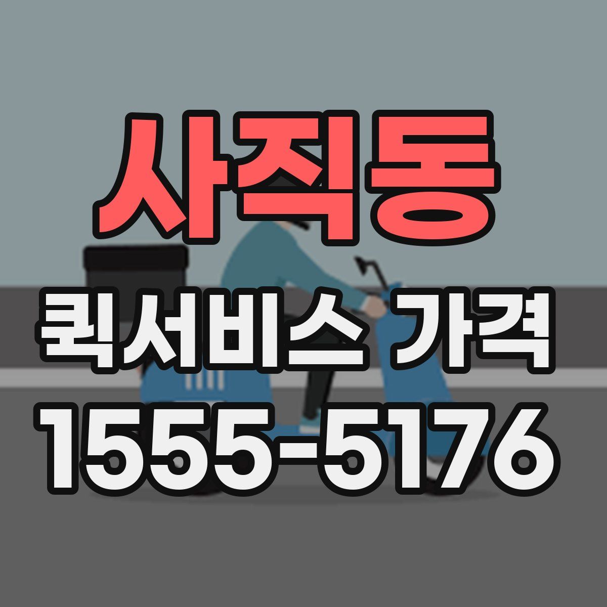 사직동 퀵서비스 가격