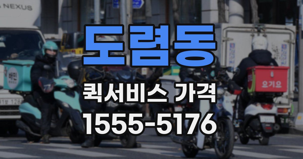 도렴동 퀵서비스 가격