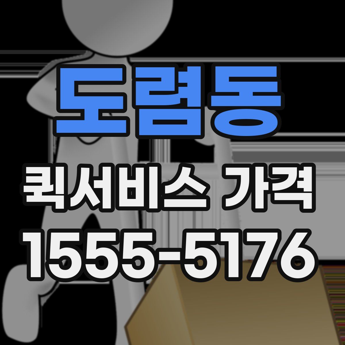 도렴동 퀵서비스 가격