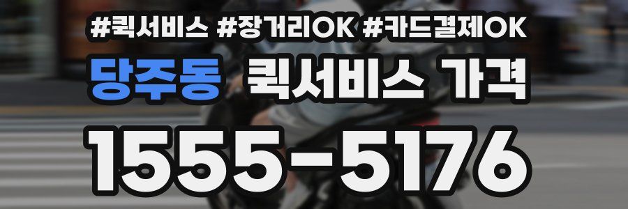 당주동 퀵서비스 가격