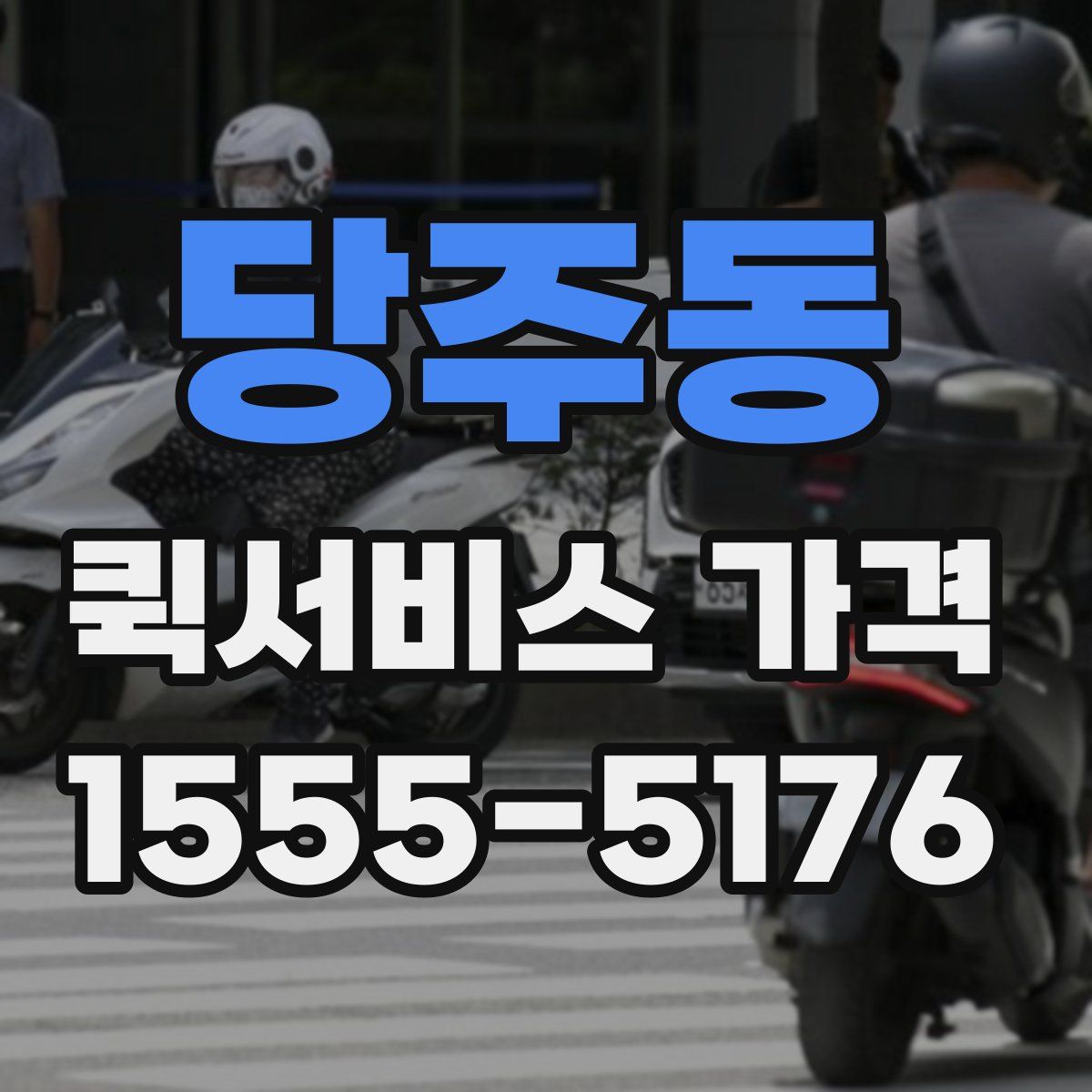 당주동 퀵서비스 가격