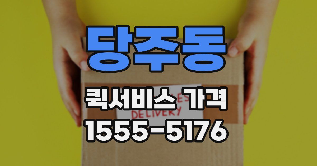 당주동 퀵서비스 가격