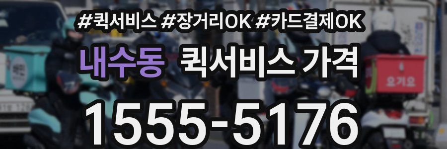 내수동 퀵서비스 가격