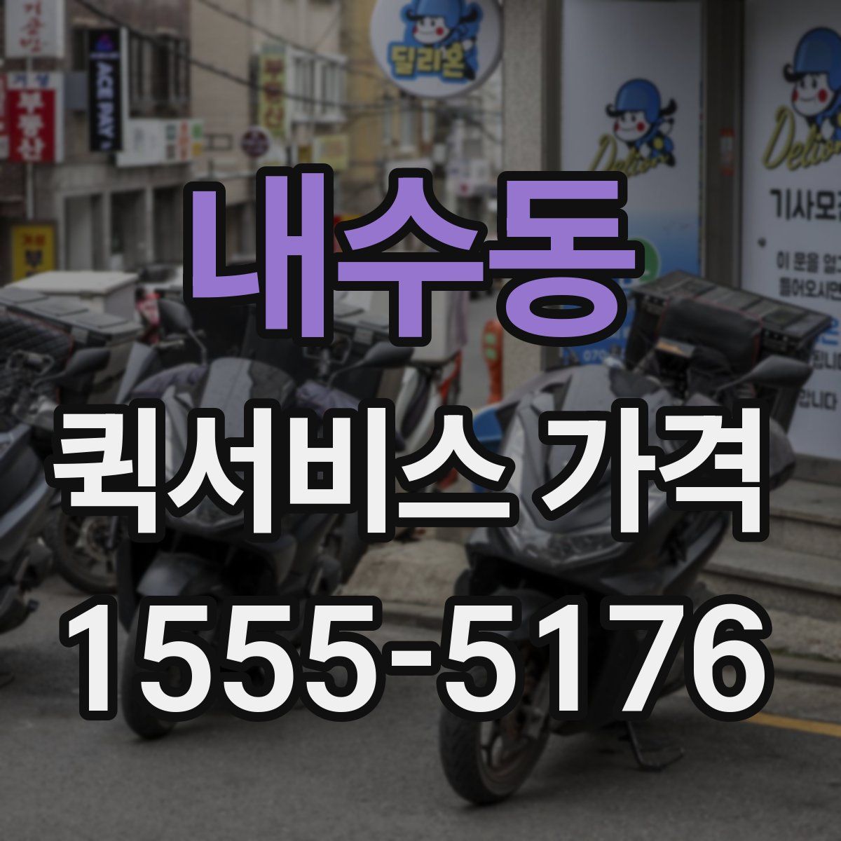 내수동 퀵서비스 가격