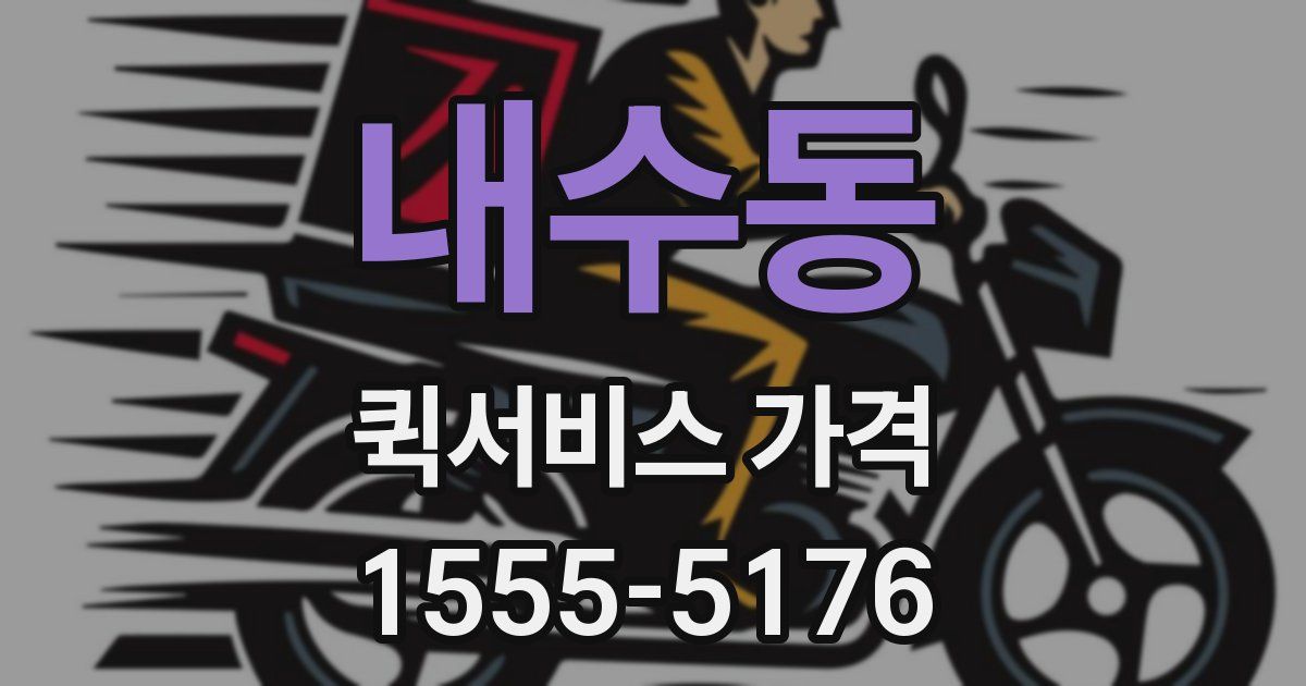 내수동 퀵서비스 가격