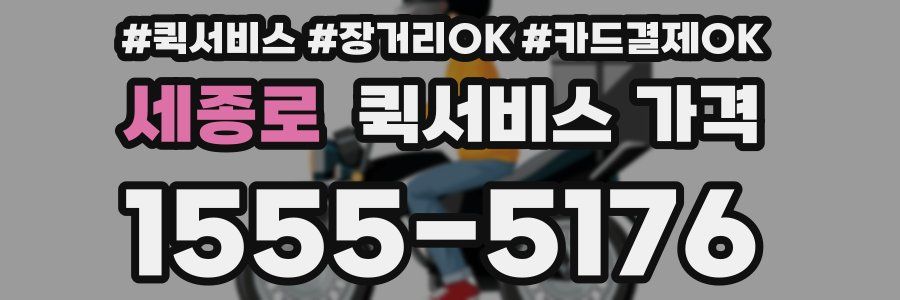 세종로 퀵서비스 가격