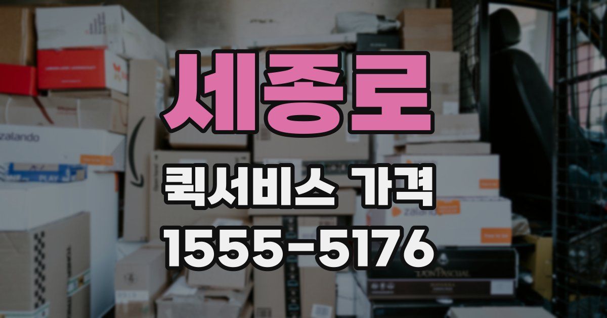 세종로 퀵서비스 가격