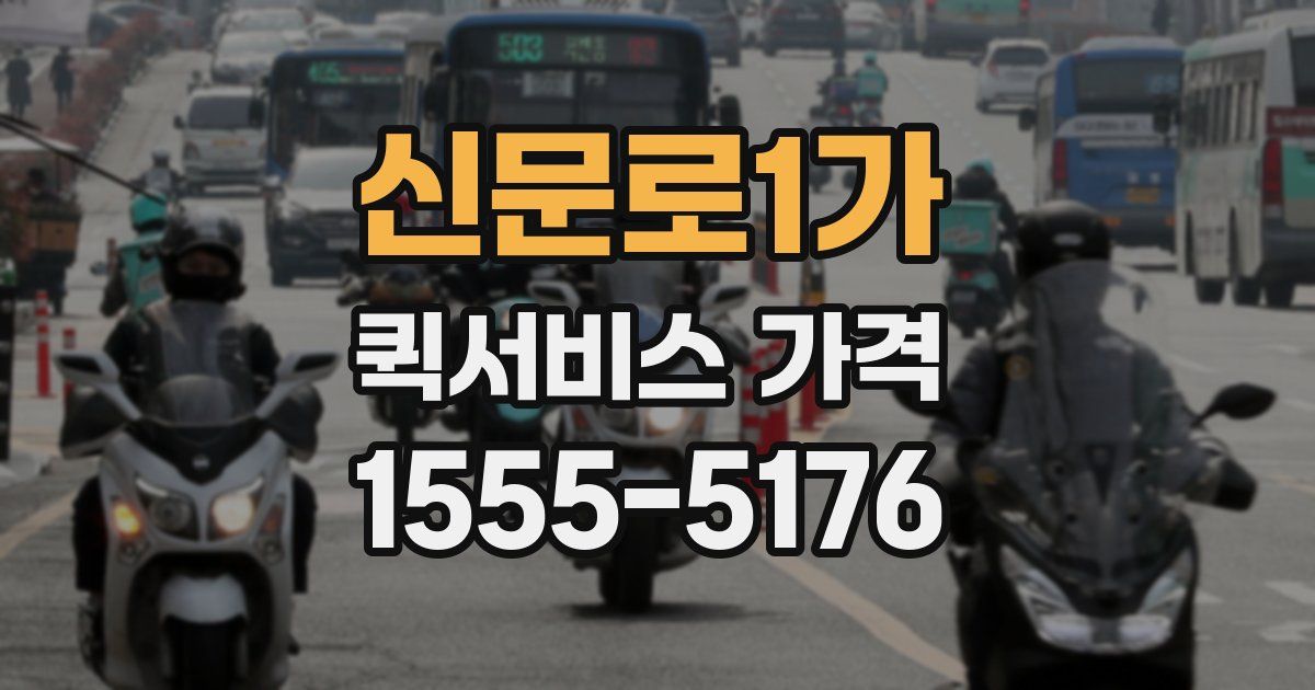 신문로1가 퀵서비스 가격