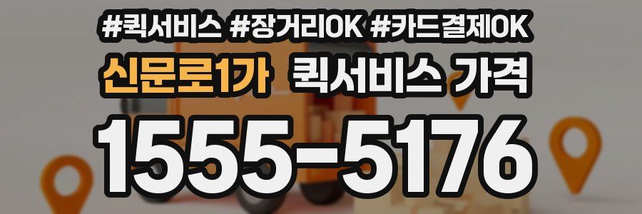 신문로1가 퀵서비스 가격