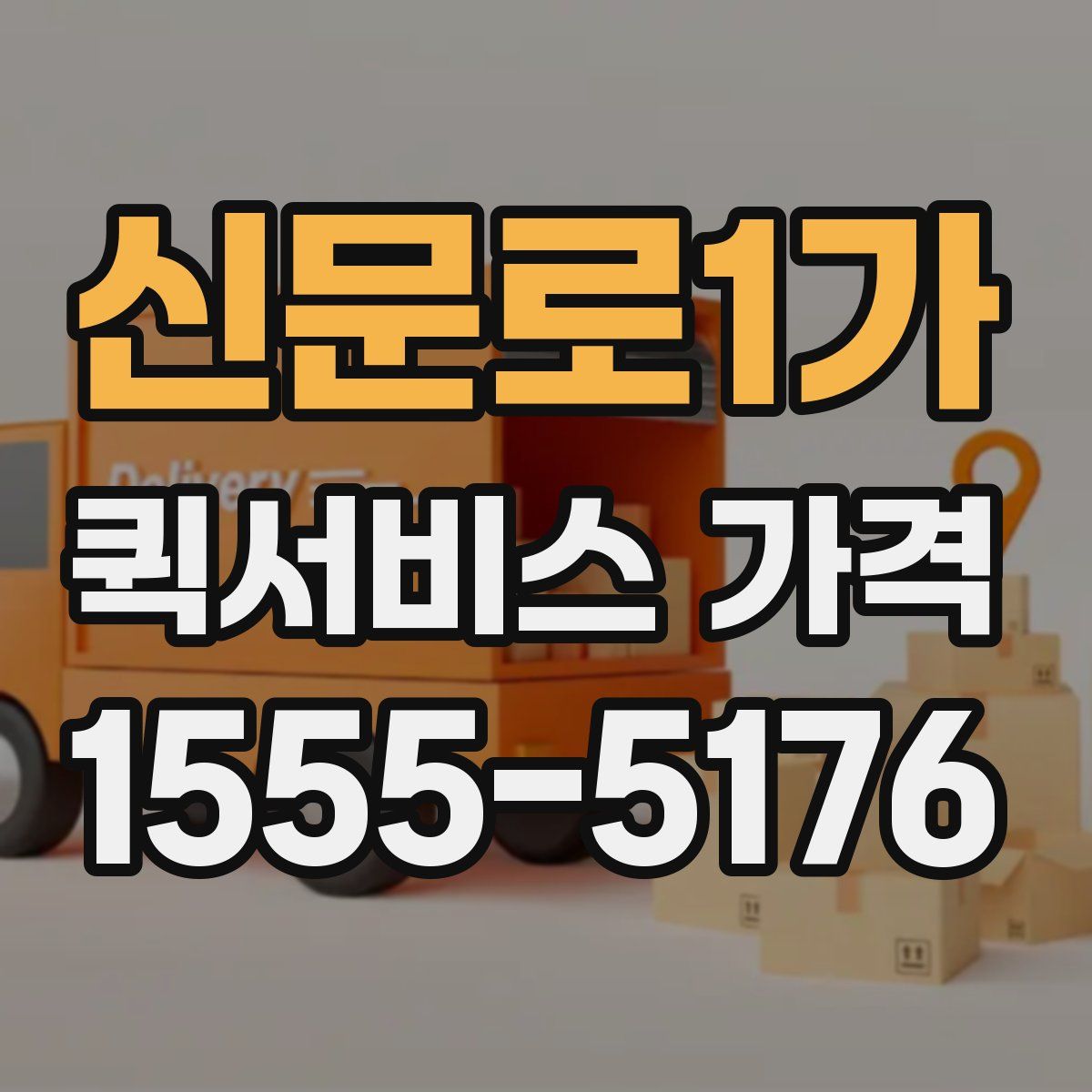 신문로1가 퀵서비스 가격