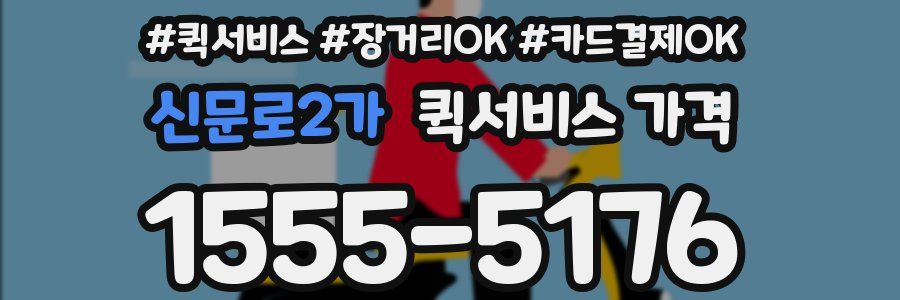 신문로2가 퀵서비스 가격