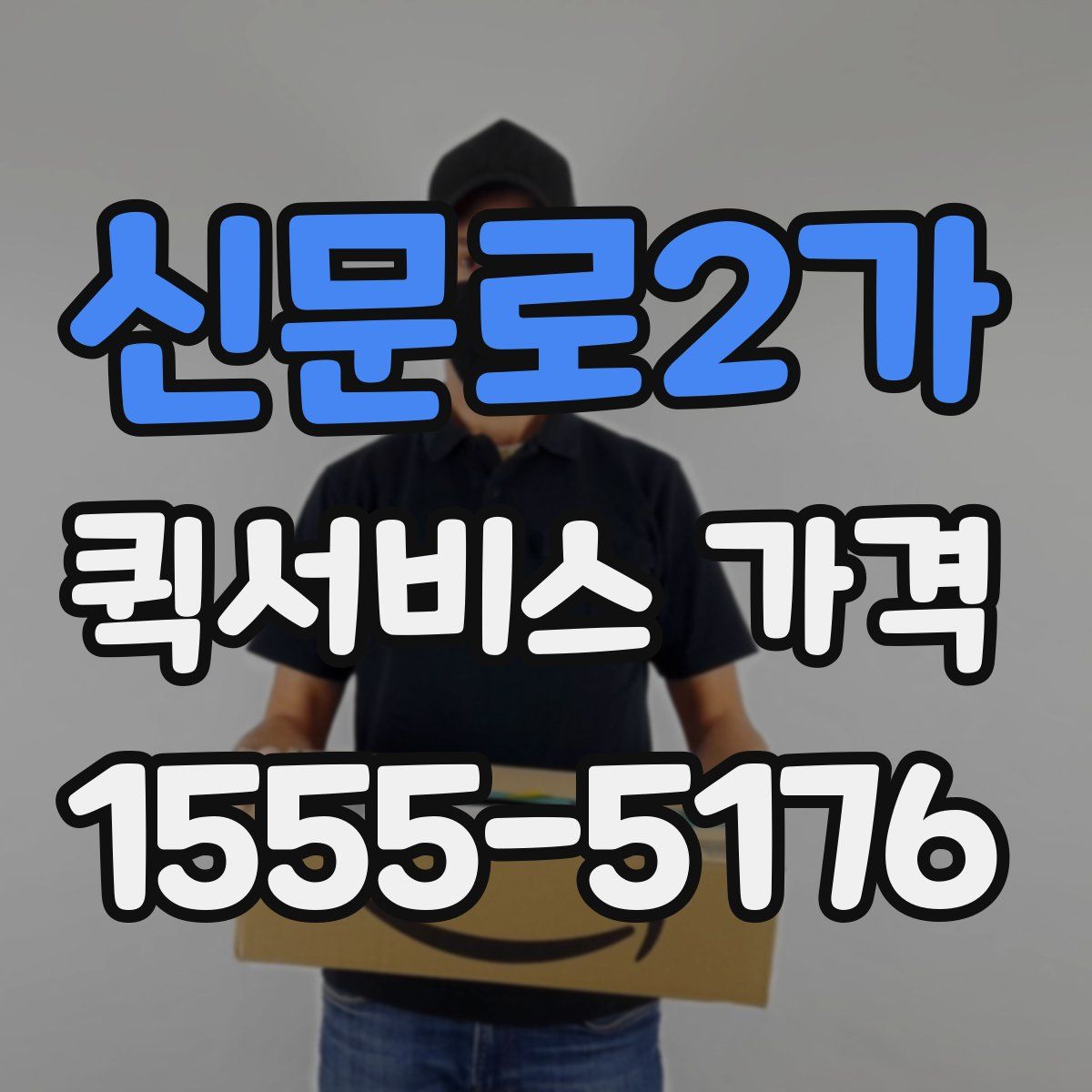 신문로2가 퀵서비스 가격
