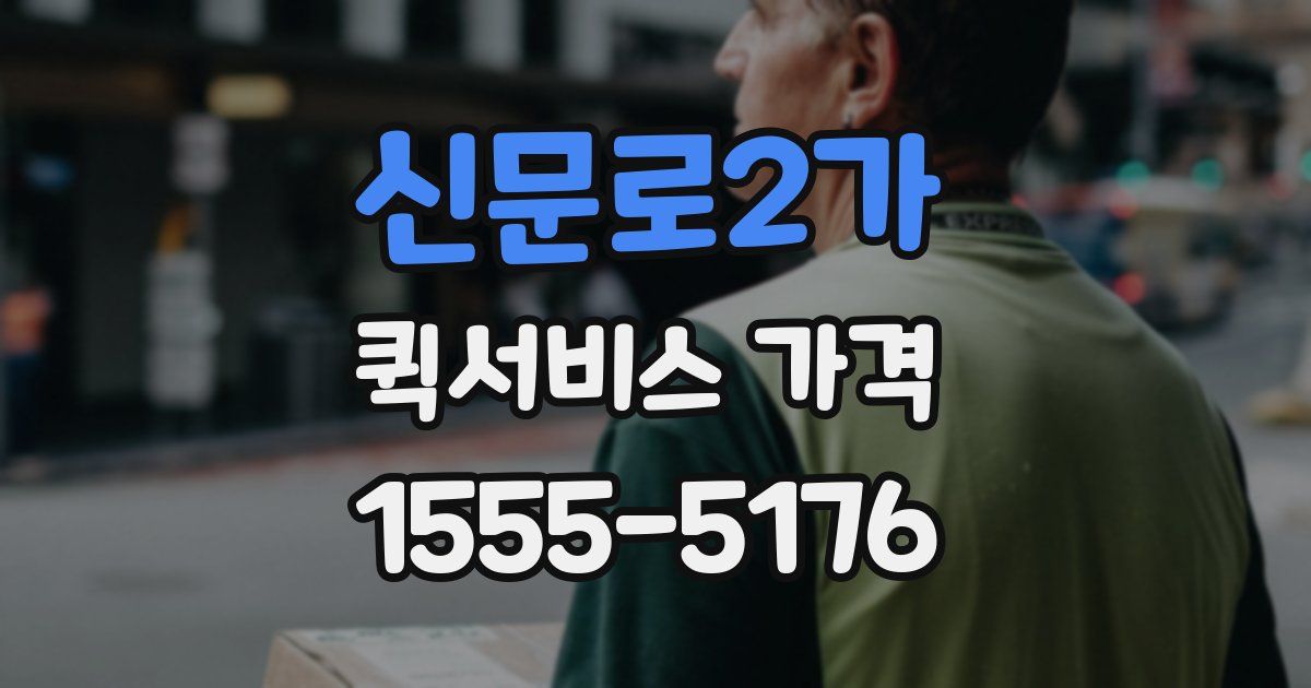 신문로2가 퀵서비스 가격