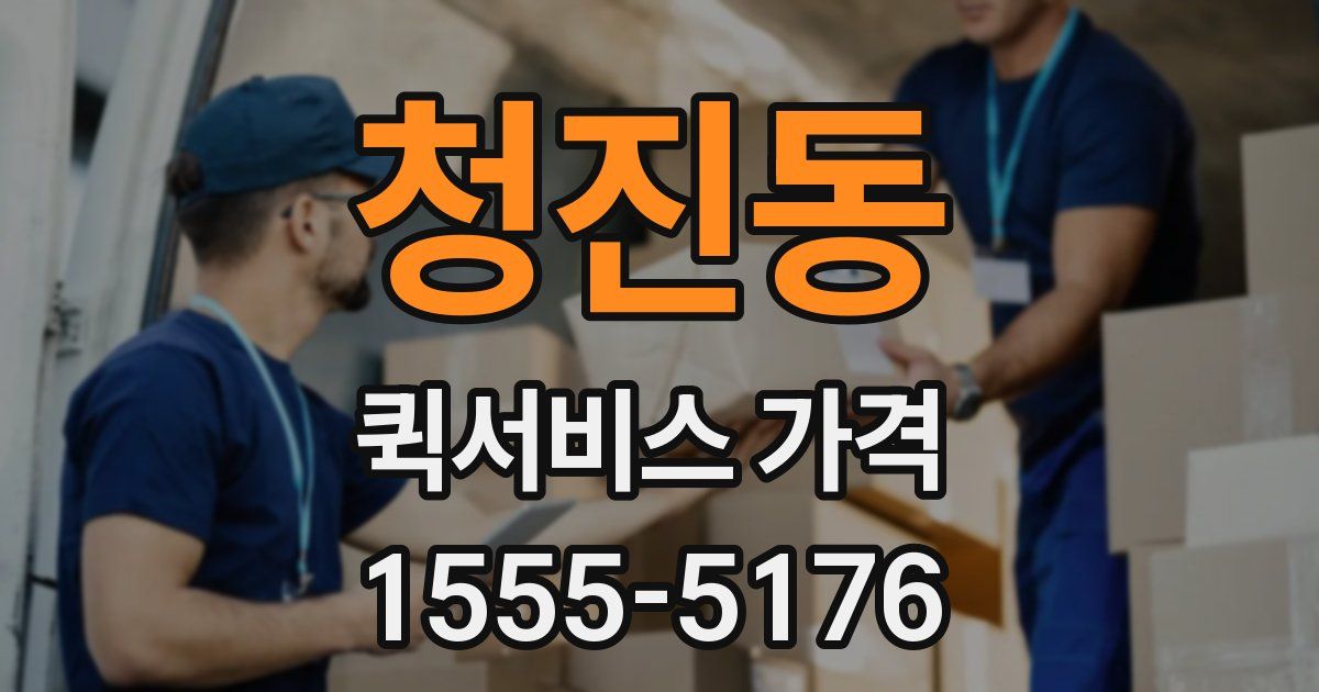 청진동 퀵서비스 가격