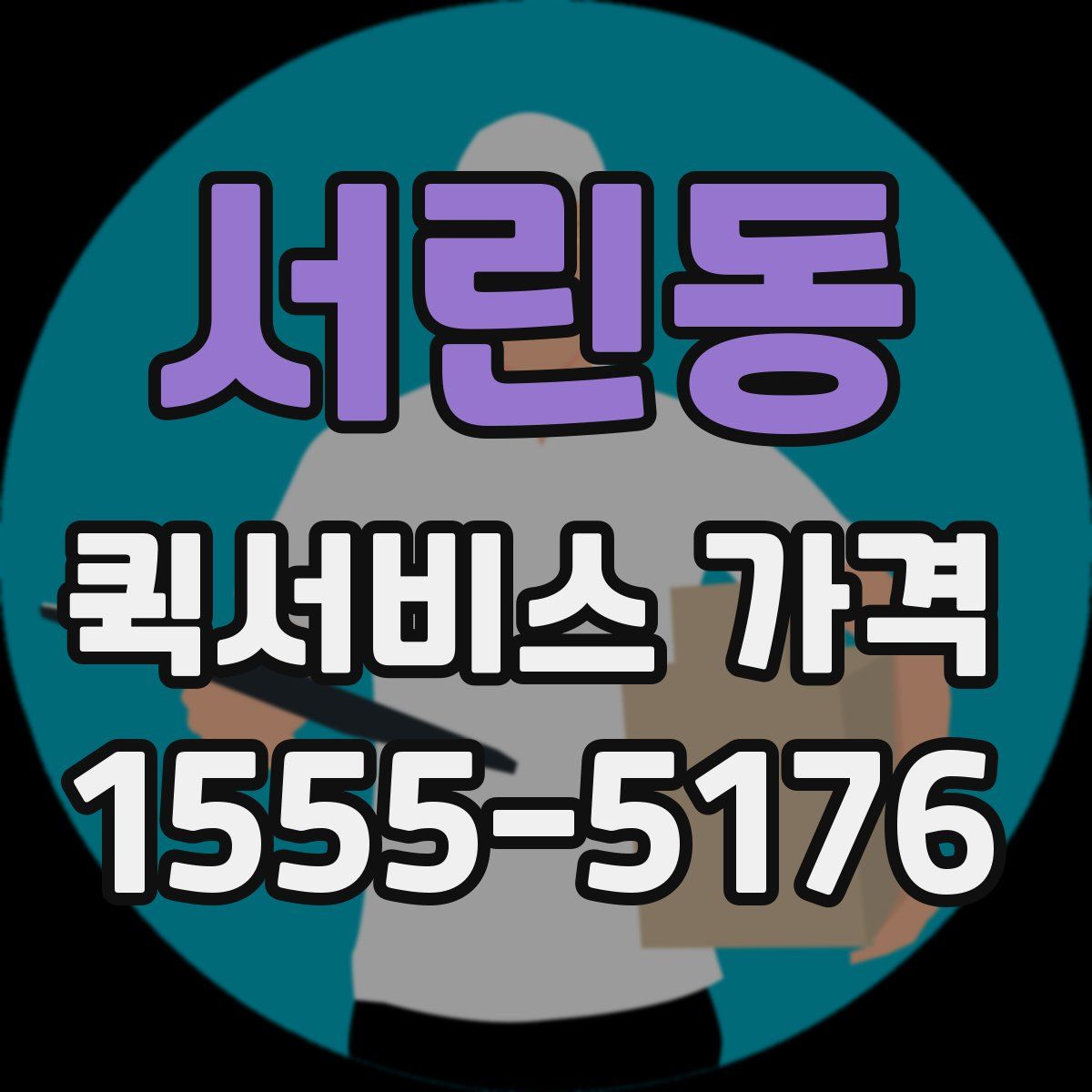 서린동 퀵서비스 가격