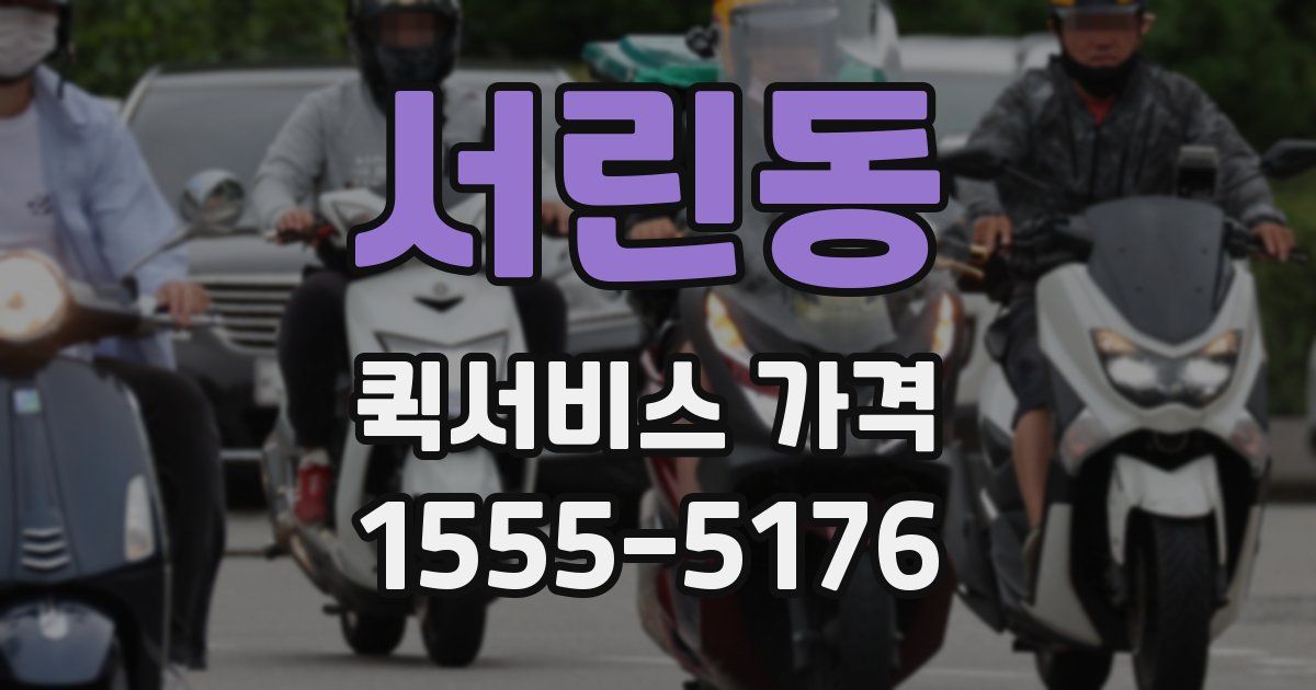서린동 퀵서비스 가격
