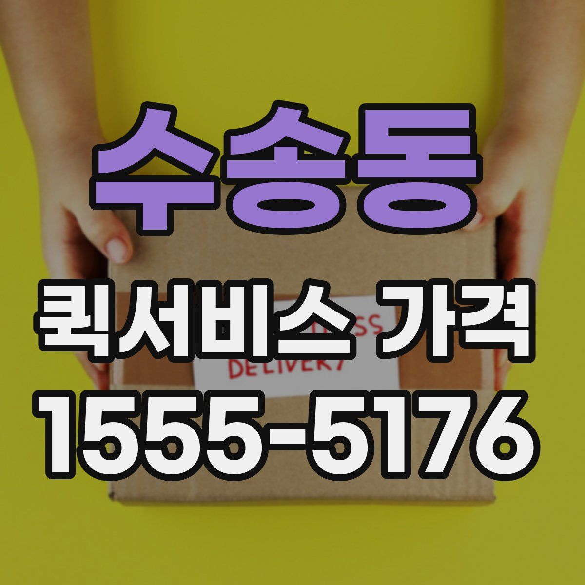 수송동 퀵서비스 가격