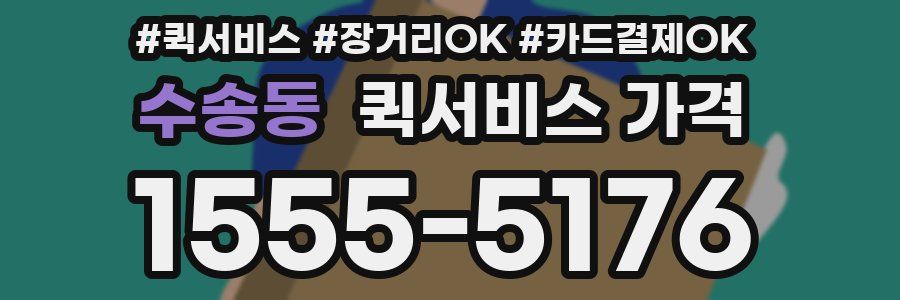 수송동 퀵서비스 가격