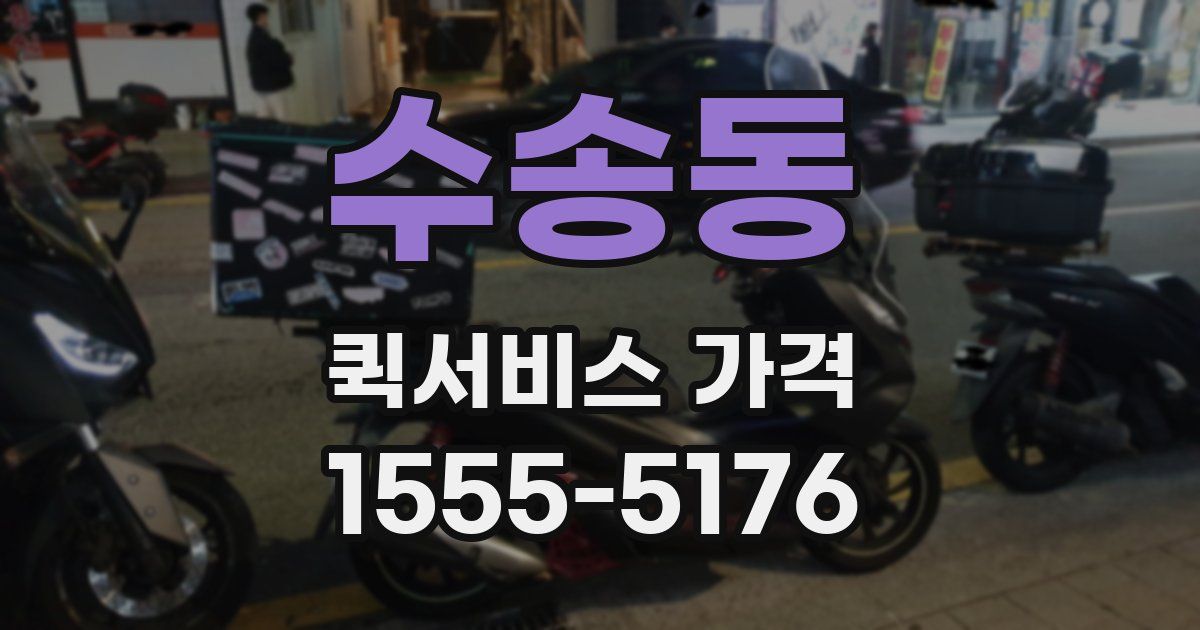 수송동 퀵서비스 가격