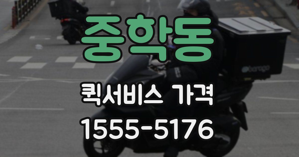 중학동 퀵서비스 가격