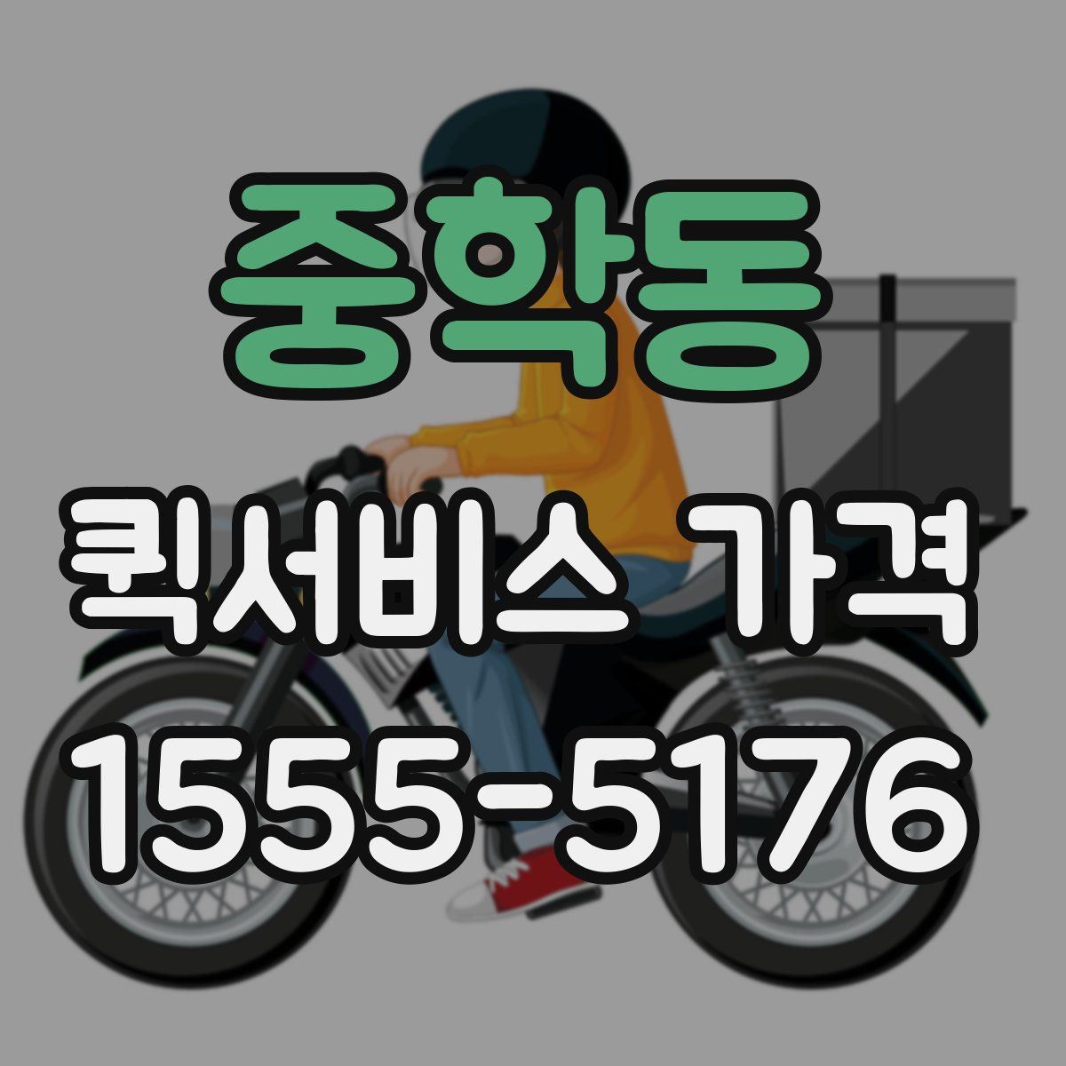 중학동 퀵서비스 가격