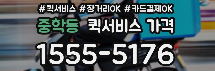 중학동 퀵서비스 가격