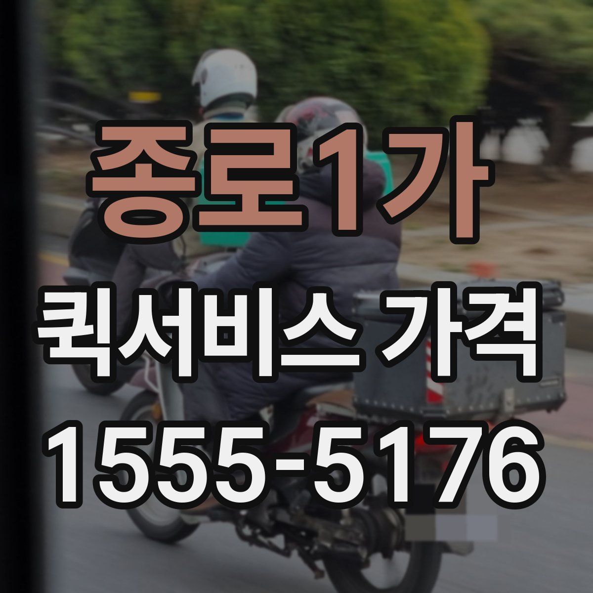 종로1가 퀵서비스 가격