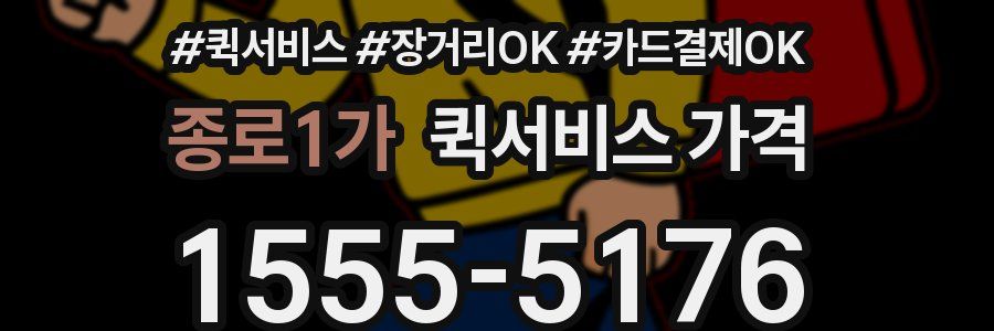 종로1가 퀵서비스 가격