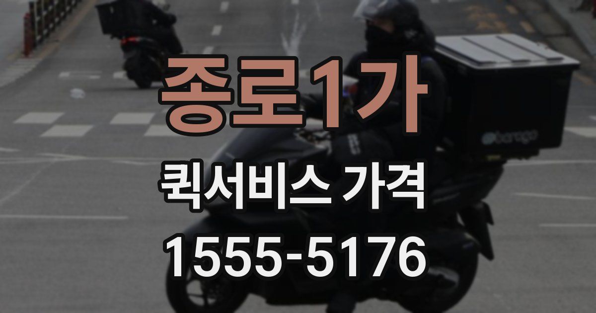 종로1가 퀵서비스 가격