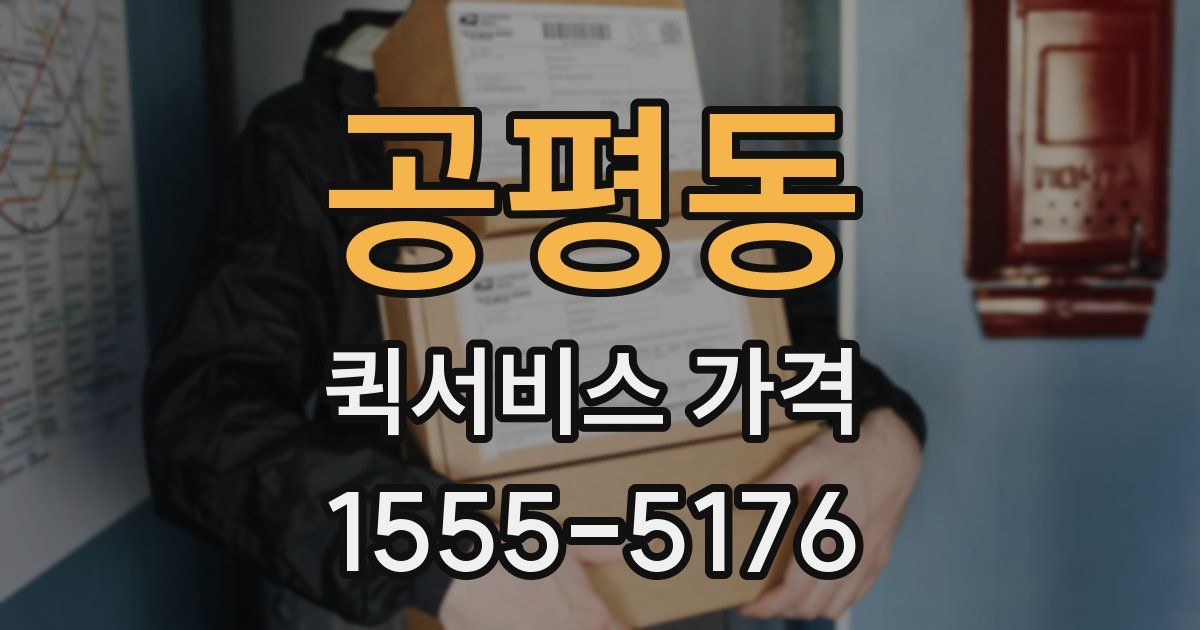 공평동 퀵서비스 가격