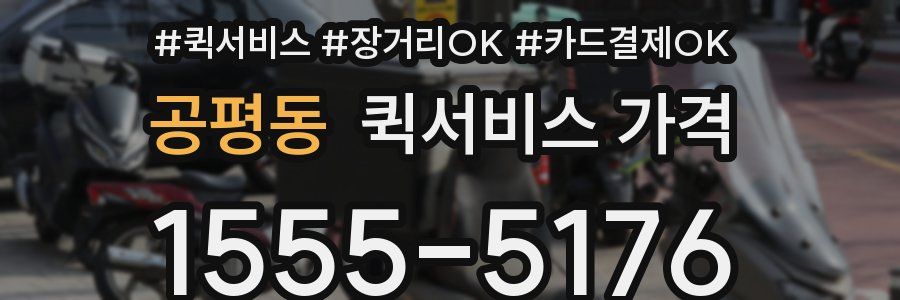 공평동 퀵서비스 가격