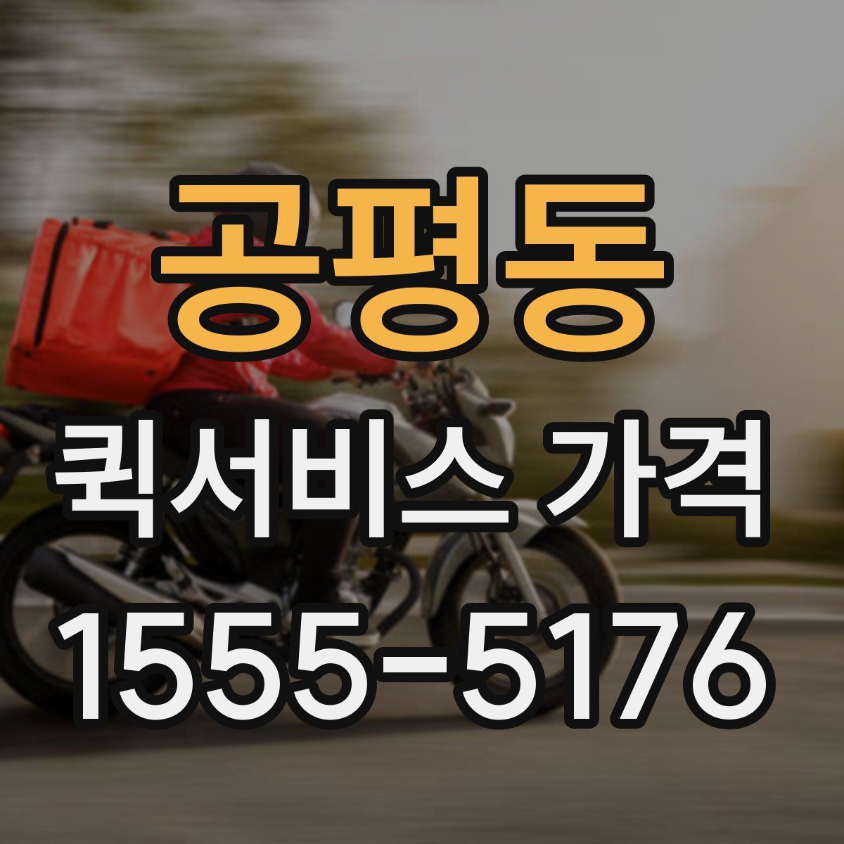 공평동 퀵서비스 가격
