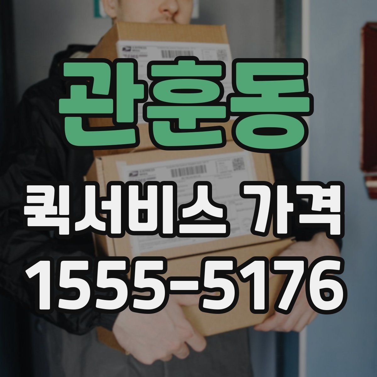 관훈동 퀵서비스 가격 안내를 볼 때 확인할 핵심 정보