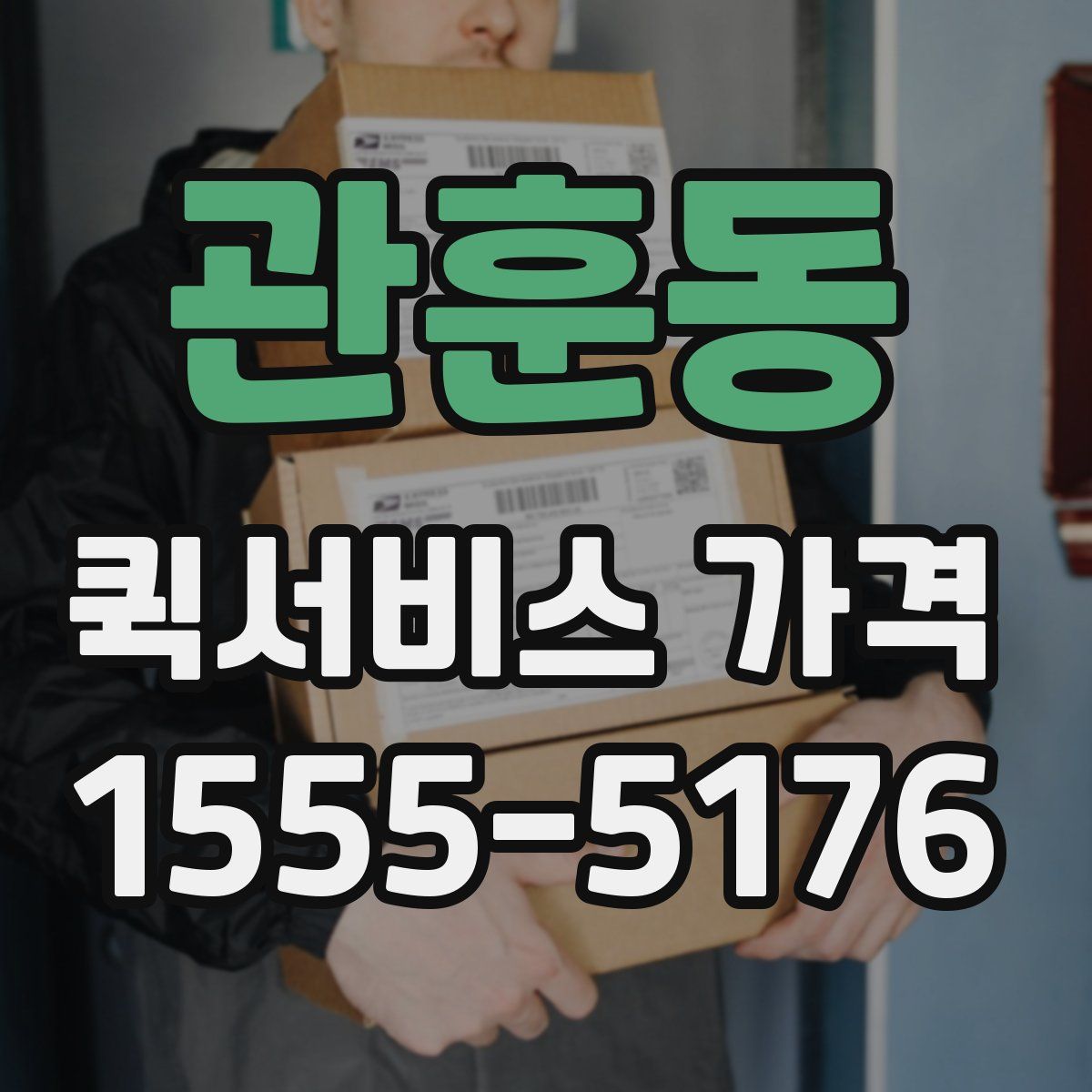 관훈동 퀵서비스 가격
