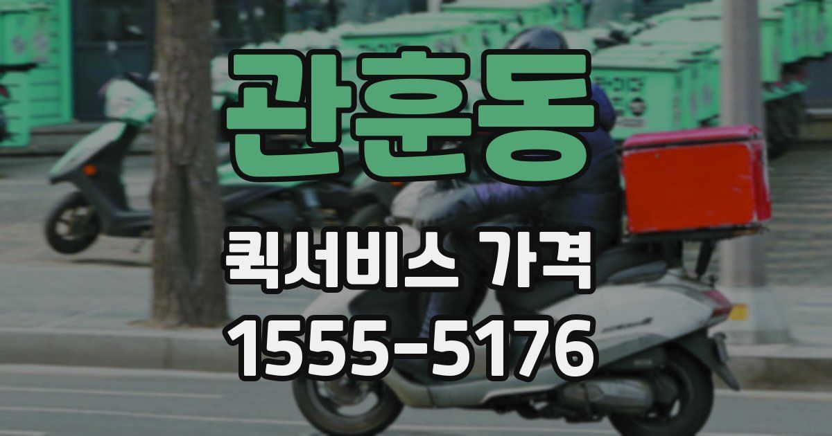 관훈동 퀵서비스 가격