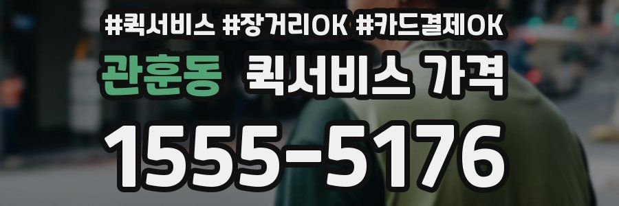 관훈동 퀵서비스 가격