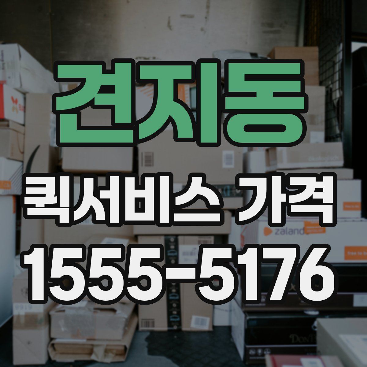 견지동 퀵서비스 가격