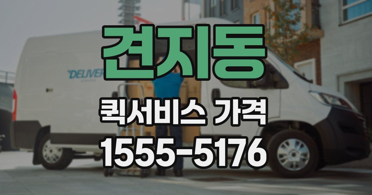 견지동 퀵서비스 가격