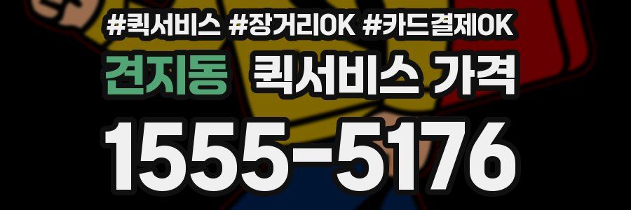 견지동 퀵서비스 가격