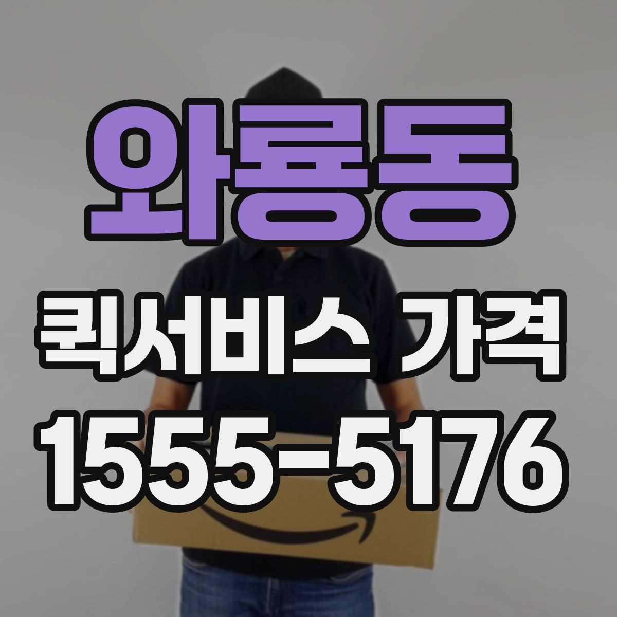 와룡동 퀵서비스 가격 계산 전에 알아야 할 기본 사항