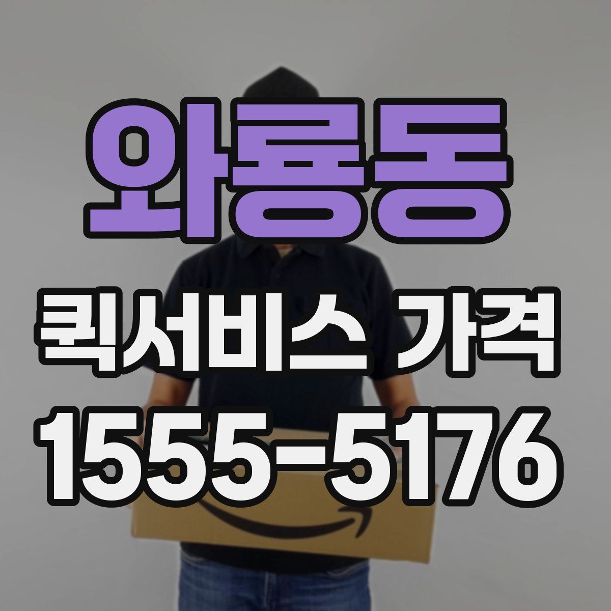와룡동 퀵서비스 가격