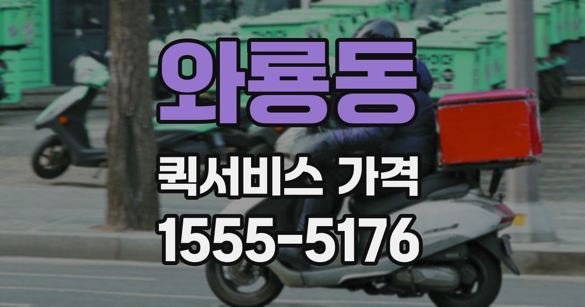 와룡동 퀵서비스 가격